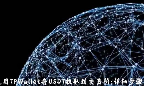 
如何使用TPWallet将USDT提取到交易所：详细步骤与技巧
