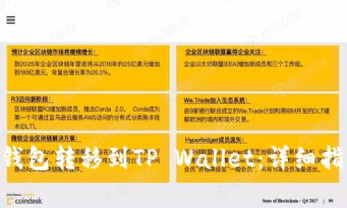 如何将TRX从欧易钱包转移到TP Wallet：详细指导与常见问题解析