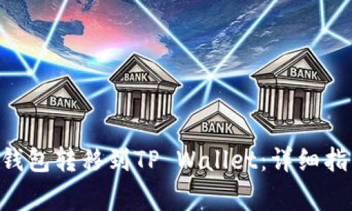 如何将TRX从欧易钱包转移到TP Wallet：详细指导与常见问题解析