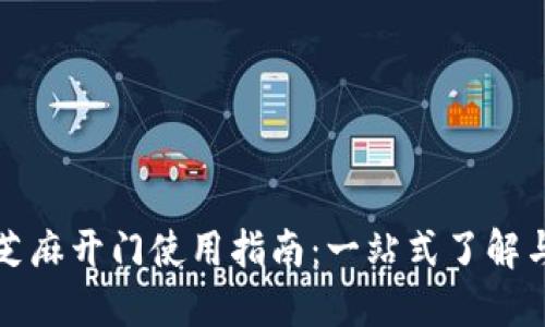 TPWallet芝麻开门使用指南：一站式了解与操作体验