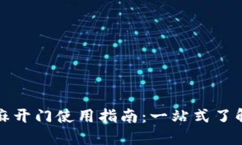 TPWallet芝麻开门使用指南：一站式了解与操作体验