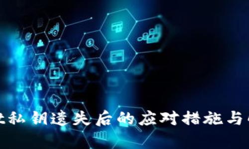 tpwallet私钥遗失后的应对措施与解决方案