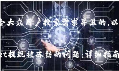 在此提供一个符合大众用户搜索需求并且的，以及相关的关键词。


如何解决TPWallet提现被冻结的问题：详细指南与常见问答