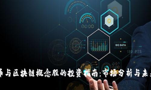 比特币与区块链概念股的投资指南：市场分析与未来展望