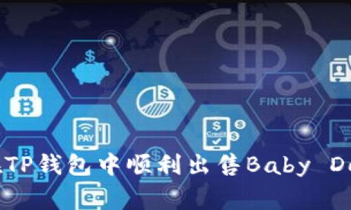 : 如何在TP钱包中顺利出售Baby Doge代币？