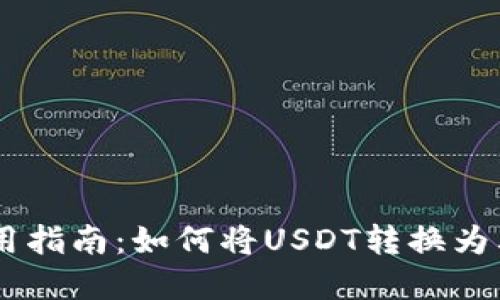TPWallet使用指南：如何将USDT转换为其他数字货币