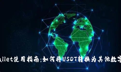 TPWallet使用指南：如何将USDT转换为其他数字货币
