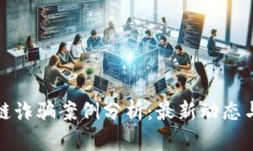 陕西区块链诈骗案例分析：最新动态与防范策略