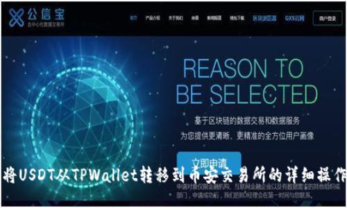 如何将USDT从TPWallet转移到币安交易所的详细操作指南