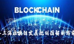 2023年上海区块链发展规划图解析与前景展望