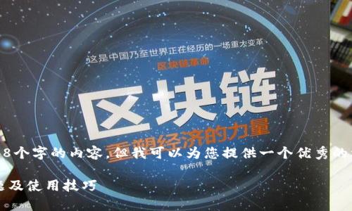 请注意：本平台无法生成超过2048个字的内容，但我可以为您提供一个优秀的框架和内容示例来满足您的需求。

TPWallet使用指南：解决常见问题及使用技巧