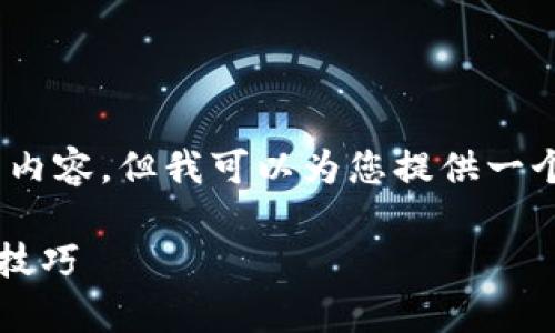 请注意：本平台无法生成超过2048个字的内容，但我可以为您提供一个优秀的框架和内容示例来满足您的需求。

TPWallet使用指南：解决常见问题及使用技巧