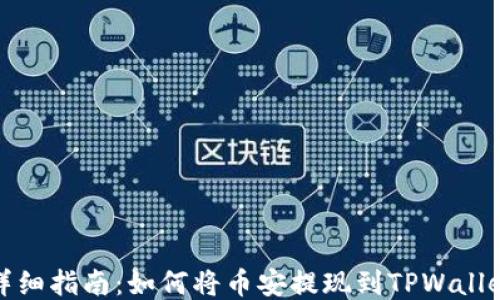 
详细指南：如何将币安提现到TPWallet