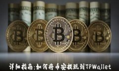 详细指南：如何将币安提现到TPWallet