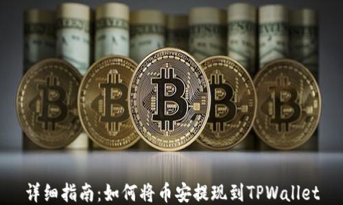 
详细指南：如何将币安提现到TPWallet
