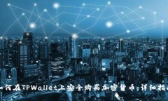 如何在TPWallet上安全购买加密货币：详细指南