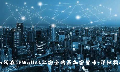 如何在TPWallet上安全购买加密货币：详细指南