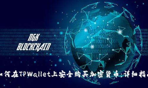 如何在TPWallet上安全购买加密货币：详细指南
