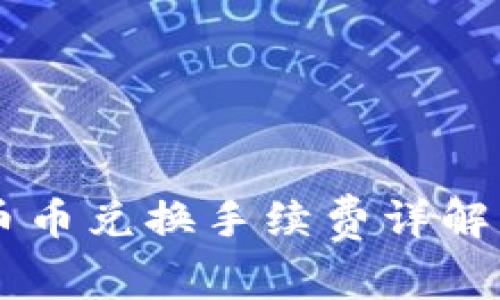 TPWallet币币兑换手续费详解及使用指南