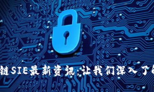 2023年秘密区块链SIE最新资讯：让我们深入了解未来的数字隐私