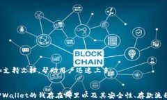   TPWallet的钱存在哪里？解析TPWallet的安全机制和