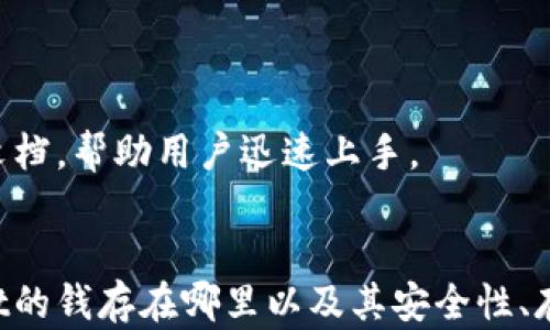 
  TPWallet的钱存在哪里？解析TPWallet的安全机制和存款流程 / 

关键词
 guanjianci TPWallet, 钱包安全, 数字资产, 加密货币 /guanjianci 

一、TPWallet概述
TPWallet是一款专注于区块链技术应用的钱包，支持多种加密货币的存储、交易和管理。随着数字资产的迅速发展，TPWallet逐渐成为了用户管理加密资产的重要工具。其出色的安全性、易用性和功能性使其备受欢迎。本文将从多个角度详细解析TPWallet的钱存在哪里，探讨其背后的技术原理、安全机制及用户常见问题。

二、TPWallet的钱存在哪里？
TPWallet的钱主要存储在用户的私钥中，每位用户在注册TPWallet时都会生成独特的公钥和私钥。私钥是用户进行交易和管理其数字资产的唯一凭证，是一种加密数据。在TPWallet内部，用户的资产信息存储在去中心化的区块链上，保证了数据的安全性和不可篡改性。

具体来说，TPWallet通过区块链技术将用户的资产记录在分布式账本中。每笔交易都会被记录在链上，用户可以通过私钥进行操作，只有拥有私钥的人才能获得相应的资产。这种机制不仅保证了资产的私密性，更为交易的安全提供了保障。

三、TPWallet的安全性如何？
安全性是用户选择数字钱包时最关心的因素之一。TPWallet采用了多种安全技术来保护用户资产，包括但不限于以下几点：
ul
    li私钥控制：用户始终掌握自己的私钥，TPWallet不对用户的私钥进行存储或管理，避免了中心化钱包的安全隐患。/li
    li多重签名：TPWallet支持多重签名技术，可以增强交易的安全性，在确认交易时需要多方的同意，降低资产被盗的风险。/li
    li加密存储：用户的敏感信息如私钥会经过高级算法的加密处理，确保其在存储和传输过程中都能保持安全。/li
    li定期安全审计：TPWallet定期进行安全审计和漏洞测试，确保系统的安全性和稳定性。/li
/ul

四、如何使用TPWallet进行存款？
使用TPWallet进行存款的过程非常简单。用户只需按照以下步骤进行操作：
ol
    li下载并安装TPWallet应用：用户可以在TPWallet的官方网站或应用商店下载适合自己设备的版本。/li
    li创建钱包：新用户在首次使用时需要创建一个新钱包，生成特定的公钥和私钥，并安全保存私钥。/li
    li选择存款方式：TPWallet支持多种存款方式，包括通过银行转账、信用卡、其他加密钱包转账等。/li
    li确认交易：用户在选择存款方式后，需要输入存款金额和相关信息，确认交易并等待区块链网络确认。/li
/ol

五、关于TPWallet的常见问题
ul
    liTPWallet支持哪些币种？/li
    li我可以找回丢失的私钥吗？/li
    liTPWallet是否有交易费用？/li
    liTPWallet的交易速度如何？/li
    li如何保障账户的安全性？/li
    liTPWallet是否适合新手使用？/li
/ul

六、TPWallet支持哪些币种？
TPWallet支持多种主流的加密货币，包括比特币（BTC）、以太坊（ETH）、瑞波币（XRP）、莱特币（LTC）等。用户可根据需求选择不同的币种进行管理和交易。随着数字货币市场的不断发展，TPWallet也在不断更新其支持的币种，以满足用户的多样化需求。

七、我可以找回丢失的私钥吗？
不幸的是，私钥一旦丢失就无法找回。TPWallet强调用户必须安全保存自己的私钥，倘若丢失，将无法再访问或管理钱包中的资产。为了预防这一问题，建议用户在创建钱包时选择备份助记词，这可以帮助用户在私钥丢失的情况下恢复钱包。

八、TPWallet是否有交易费用？
TPWallet在进行交易时，网络上会产生交易费用，这个费用不是TPWallet本身收取的，而是矿工费用。用户在进行交易时需要关注当前的网络状态，选择合适的费用进行操作，以确保交易能尽快被确认。

九、TPWallet的交易速度如何？
TPWallet的交易速度受多个因素影响，包括区块链网络的拥堵情况、交易费用设置等。通常情况下，普通交易在几分钟到几小时内可以完成，但在高峰期，交易确认时间有可能延长。因此，用户在选择交易时应考虑这些因素，以免影响交易体验。

十、如何保障账户的安全性？
为了保障TPWallet账户的安全性，用户可以采取以下措施：
ul
    li使用强密码：创建难以猜测的密码，并定期更换。/li
    li启用双重验证：在TPWallet中启用二次验证功能，为账户增加额外一层保护。/li
    li定期备份：定期备份钱包信息和私钥，并将其存储在安全的地方。/li
    li警惕钓鱼网站：确保始终访问TPWallet的官方网站，以防被骗取个人信息。/li
/ul

十一、TPWallet是否适合新手使用？
TPWallet以其简洁友好的界面和易于理解的操作流程，极大降低了用户的使用门槛，适合新手用户使用。TPWallet提供了详细的使用教程和支持文档，帮助用户迅速上手。

总结
TPWallet作为一款优秀的数字资产管理工具，凭借其强大的安全机制和便捷的使用体验，正在赢得越来越多用户的青睐。本文详细探讨了TPWallet的钱存在哪里以及其安全性、存款流程等内容，希望对关心加密货币的用户有所帮助。希望广大用户能够充分了解TPWallet的优势，在安全的环境中管理和交易自己的数字资产。