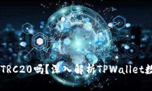 TPWallet中的USDT是TRC20吗？深入解析TPWallet数字钱包与USDT的关系