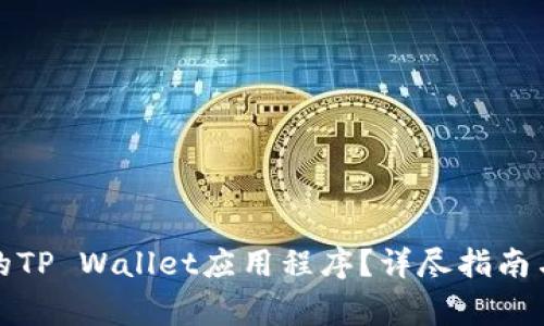如何找回删除的TP Wallet应用程序？详尽指南与常见问题解答