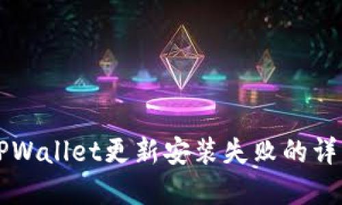 解决TPWallet更新安装失败的详细指南