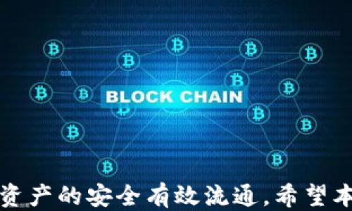 
关于HT转移到TPWallet的时间及操作指南

关键词
HT转账, TPWallet, 加密货币, 操作流程

一、前言
随着加密货币市场的快速发展，越来越多的用户开始关注如何安全、快捷地进行数字资产的转移和管理。在这个过程中，不同的加密货币钱包和交易所之间的资产转移变得尤为重要。本文将详细阐述将HT（Huobi Token）转移到TPWallet需要多久的时间，以及具体的操作步骤，帮助用户顺利进行资产管理。

二、HT转账概述
HT是火币交易所发行的代币，广泛用于交易所内的各种服务和优惠。TPWallet是一个支持多种加密资产管理的钱包，用户可以将HT从火币交易所转移到TPWallet进行管理和使用。转账的时间取决于多种因素，包括网络拥堵程度、交易确认时间等。

三、HT转账到TPWallet的时间
HT转账到TPWallet的时间一般由以下几方面决定：
ul
  listrong区块链网络状态：/strong在正常情况下，HT在以太坊链上进行转账，网络状态稳定时一般在几秒到几分钟内完成确认。但在网络拥堵时，确认时间可能延长。/li
  listrong交易所处理时间：/strong火币交易所对提币请求的处理速度在正常情况下是非常快的，但在高峰期可能会有延迟。/li
  listrongTPWallet的接收时间：/strong一旦交易在链上得到确认，TPWallet会立即识别到账，所以这部分时间通常非常短。/li
/ul
综合以上因素，从火币转账到TPWallet通常需要5分钟到半小时的时间，若遇到网络拥堵，时间可能会更长。因此，用户在进行转账时应耐心等待，并通过区块链浏览器来查询交易状态。

四、HT转账的具体步骤
为了方便用户进行HT转账，以下是详细步骤：
ol
  listrong登录火币交易所账户：/strong用户首先需要进入火币交易所的官方网站，使用自己的账户及密码登录。/li
  listrong查找提币选项：/strong在用户的资产页面中，找到“提币”或者“提现”选项，点击进入。/li
  listrong选择HT资产：/strong在提币页面中选择“HT”，然后输入要提取的数量。/li
  listrong输入TPWallet地址：/strong用户需要在TPWallet中找到自己的HT接收地址，并复制这一地址到火币的提币页面。这是非常重要的一步，务必确保地址准确无误。/li
  listrong确认交易信息：/strong仔细查看提币的相关信息，包括地址、数量和手续费，确保无误后，点击确认。/li
  listrong完成提币操作：/strong输入二次验证信息（如短信验证码等），完成提币操作。/li
/ol
完成以上几个步骤后，用户只需耐心等待交易在区块链上完成确认即可。

五、转账过程中可能出现的问题
在进行HT转账的过程中，用户可能会遇到一些问题，以下是几个常见问题及解决方案：

问题一：转账后没有到账，怎么办？
如果用户在转账后发现TPWallet中没有到账，首先应耐心等待一段时间，通常正常情况下转账会在几分钟到半小时内完成。如果长时间没有到账，用户可以采用以下步骤解决：
ul
  listrong认证交易状态：/strong使用区块链浏览器（如Etherscan）查询交易哈希，确认交易是否已被确认。/li
  listrong核对地址：/strong确认转账时所填的TPWallet地址是否与自己实际的地址一致，避免因地址错误而导致的资金丢失。/li
  listrong联系支持团队：/strong如果以上步骤确认无误且资金依然未到账，可以联系火币和TPWallet的客户支持，寻求帮助。/li
/ul
在遇到此类问题时，一定要保持冷静，系统地进行排查。

问题二：如何确保介绍地址的正确性？
在进行加密货币转账时，输入正确的钱包地址至关重要。以下是几条确保地址正确性的方法：
ul
  listrong复制粘贴：/strong尽量使用复制粘贴的方式来传递地址，避免因手动输入而出现错误。/li
  listrong逐字核对：/strong在粘贴地址后，逐字仔细核对，确保没有遗漏字符、重复字符或错误字符。/li
  listrong小额试转：/strong对于第一次转账的用户，可以先试着转账一小额，以确认地址无误后再进行大额转账。/li
/ul
通过这些方法，能够大大降低因地址错误带来的风险，提高转账的安全性。

问题三：为什么转账手续费会有所不同？
在进行HT转账时，手续费是不可避免的。手续费的高低与以下因素相关：
ul
  listrong网络状态：/strong在网络繁忙时，矿工对交易的优先级会有影响，用户可能需要支付更高的手续费以保证交易尽快被确认。/li
  listrong交易量：/strong区块链上的交易量会直接影响网络的延时和拥堵，进而影响手续费。/li
  listrong手续费设置：/strong部分平台允许用户自行设置手续费，越高越容易被优先处理，反之则会较慢。/li
/ul
了解这些因素可以帮助用户更好地控制交易成本和时间，根据自身需要选择合适的手续费设置。

问题四：TPWallet的安全性如何？
对于用户而言，选择一个安全可靠的钱包至关重要。TPWallet的安全性体现在以下几个方面：
ul
  listrong去中心化：/strongTPWallet是去中心化钱包，用户完全控制自己的私钥，避免了中心化钱包可能带来的风险。/li
  listrong多重安全措施：/strongTPWallet采用多重安全机制，包括生物识别、二次验证等，增强用户账户的安全性。/li
  listrong定期安全审计：/strongTPWallet会定期进行安全审计，发现并修复潜在的安全隐患。/li
/ul
只要用户遵循基本的安全措施，如定期更改密码、不将私钥分享给他人等，就能大大提升资产的安全性。

问题五：转账时需要注意哪些事项？
在加密货币转账过程中，有一些事项是需要用户特别注意的：
ul
  listrong费用设置：/strong了解当前的网络费用并合理设置提币手续费，可以避免因手续费过低而造成交易延迟。/li
  listrong流动性和市场情况：/strong在转账之前，用户应关注当前市场的流动性情况，以选择最佳转账时机。/li
  listrong保持通信畅通：/strong转账前后及时查看交易所和钱包的通知，以便第一时间获取相关信息。/li
/ul
在进行加密货币转账时，以上几点可以帮助用户做出更明智的决策。

问题六：有什么好的加密货币管理建议？
在管理加密货币资产时，一些实用的建议能够帮助用户达到更好的效果：
ul
  listrong多钱包管理：/strong对于不同的资产，可以选择在不同的钱包中进行管理，以确保资产安全及收益最大化。/li
  listrong合理配置资产：/strong根据市场情况和个人投资风险偏好，对资产进行合理配置，避免过度集中于某一种资产上。/li
  listrong定期监测与调整：/strong定期查看资产表现，并根据市场变化及时进行调整，以资产组合。/li
/ul
综上所述，了解市场动态和钱包管理的基本原则，可以有效提高用户在加密货币投资中的成功率与安全性。

六、总结
HT转账到TPWallet是一个相对简单的过程，但在操作时用户需要了解相关时效及注意事项。通过合理的步骤和科学的管理方式，可以确保资产的安全有效流通。希望本篇文章能够帮助到每一位加密货币用户，在探索数字资产的世界中更加游刃有余。