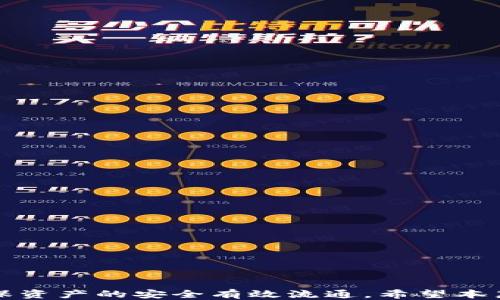 
关于HT转移到TPWallet的时间及操作指南

关键词
HT转账, TPWallet, 加密货币, 操作流程

一、前言
随着加密货币市场的快速发展，越来越多的用户开始关注如何安全、快捷地进行数字资产的转移和管理。在这个过程中，不同的加密货币钱包和交易所之间的资产转移变得尤为重要。本文将详细阐述将HT（Huobi Token）转移到TPWallet需要多久的时间，以及具体的操作步骤，帮助用户顺利进行资产管理。

二、HT转账概述
HT是火币交易所发行的代币，广泛用于交易所内的各种服务和优惠。TPWallet是一个支持多种加密资产管理的钱包，用户可以将HT从火币交易所转移到TPWallet进行管理和使用。转账的时间取决于多种因素，包括网络拥堵程度、交易确认时间等。

三、HT转账到TPWallet的时间
HT转账到TPWallet的时间一般由以下几方面决定：
ul
  listrong区块链网络状态：/strong在正常情况下，HT在以太坊链上进行转账，网络状态稳定时一般在几秒到几分钟内完成确认。但在网络拥堵时，确认时间可能延长。/li
  listrong交易所处理时间：/strong火币交易所对提币请求的处理速度在正常情况下是非常快的，但在高峰期可能会有延迟。/li
  listrongTPWallet的接收时间：/strong一旦交易在链上得到确认，TPWallet会立即识别到账，所以这部分时间通常非常短。/li
/ul
综合以上因素，从火币转账到TPWallet通常需要5分钟到半小时的时间，若遇到网络拥堵，时间可能会更长。因此，用户在进行转账时应耐心等待，并通过区块链浏览器来查询交易状态。

四、HT转账的具体步骤
为了方便用户进行HT转账，以下是详细步骤：
ol
  listrong登录火币交易所账户：/strong用户首先需要进入火币交易所的官方网站，使用自己的账户及密码登录。/li
  listrong查找提币选项：/strong在用户的资产页面中，找到“提币”或者“提现”选项，点击进入。/li
  listrong选择HT资产：/strong在提币页面中选择“HT”，然后输入要提取的数量。/li
  listrong输入TPWallet地址：/strong用户需要在TPWallet中找到自己的HT接收地址，并复制这一地址到火币的提币页面。这是非常重要的一步，务必确保地址准确无误。/li
  listrong确认交易信息：/strong仔细查看提币的相关信息，包括地址、数量和手续费，确保无误后，点击确认。/li
  listrong完成提币操作：/strong输入二次验证信息（如短信验证码等），完成提币操作。/li
/ol
完成以上几个步骤后，用户只需耐心等待交易在区块链上完成确认即可。

五、转账过程中可能出现的问题
在进行HT转账的过程中，用户可能会遇到一些问题，以下是几个常见问题及解决方案：

问题一：转账后没有到账，怎么办？
如果用户在转账后发现TPWallet中没有到账，首先应耐心等待一段时间，通常正常情况下转账会在几分钟到半小时内完成。如果长时间没有到账，用户可以采用以下步骤解决：
ul
  listrong认证交易状态：/strong使用区块链浏览器（如Etherscan）查询交易哈希，确认交易是否已被确认。/li
  listrong核对地址：/strong确认转账时所填的TPWallet地址是否与自己实际的地址一致，避免因地址错误而导致的资金丢失。/li
  listrong联系支持团队：/strong如果以上步骤确认无误且资金依然未到账，可以联系火币和TPWallet的客户支持，寻求帮助。/li
/ul
在遇到此类问题时，一定要保持冷静，系统地进行排查。

问题二：如何确保介绍地址的正确性？
在进行加密货币转账时，输入正确的钱包地址至关重要。以下是几条确保地址正确性的方法：
ul
  listrong复制粘贴：/strong尽量使用复制粘贴的方式来传递地址，避免因手动输入而出现错误。/li
  listrong逐字核对：/strong在粘贴地址后，逐字仔细核对，确保没有遗漏字符、重复字符或错误字符。/li
  listrong小额试转：/strong对于第一次转账的用户，可以先试着转账一小额，以确认地址无误后再进行大额转账。/li
/ul
通过这些方法，能够大大降低因地址错误带来的风险，提高转账的安全性。

问题三：为什么转账手续费会有所不同？
在进行HT转账时，手续费是不可避免的。手续费的高低与以下因素相关：
ul
  listrong网络状态：/strong在网络繁忙时，矿工对交易的优先级会有影响，用户可能需要支付更高的手续费以保证交易尽快被确认。/li
  listrong交易量：/strong区块链上的交易量会直接影响网络的延时和拥堵，进而影响手续费。/li
  listrong手续费设置：/strong部分平台允许用户自行设置手续费，越高越容易被优先处理，反之则会较慢。/li
/ul
了解这些因素可以帮助用户更好地控制交易成本和时间，根据自身需要选择合适的手续费设置。

问题四：TPWallet的安全性如何？
对于用户而言，选择一个安全可靠的钱包至关重要。TPWallet的安全性体现在以下几个方面：
ul
  listrong去中心化：/strongTPWallet是去中心化钱包，用户完全控制自己的私钥，避免了中心化钱包可能带来的风险。/li
  listrong多重安全措施：/strongTPWallet采用多重安全机制，包括生物识别、二次验证等，增强用户账户的安全性。/li
  listrong定期安全审计：/strongTPWallet会定期进行安全审计，发现并修复潜在的安全隐患。/li
/ul
只要用户遵循基本的安全措施，如定期更改密码、不将私钥分享给他人等，就能大大提升资产的安全性。

问题五：转账时需要注意哪些事项？
在加密货币转账过程中，有一些事项是需要用户特别注意的：
ul
  listrong费用设置：/strong了解当前的网络费用并合理设置提币手续费，可以避免因手续费过低而造成交易延迟。/li
  listrong流动性和市场情况：/strong在转账之前，用户应关注当前市场的流动性情况，以选择最佳转账时机。/li
  listrong保持通信畅通：/strong转账前后及时查看交易所和钱包的通知，以便第一时间获取相关信息。/li
/ul
在进行加密货币转账时，以上几点可以帮助用户做出更明智的决策。

问题六：有什么好的加密货币管理建议？
在管理加密货币资产时，一些实用的建议能够帮助用户达到更好的效果：
ul
  listrong多钱包管理：/strong对于不同的资产，可以选择在不同的钱包中进行管理，以确保资产安全及收益最大化。/li
  listrong合理配置资产：/strong根据市场情况和个人投资风险偏好，对资产进行合理配置，避免过度集中于某一种资产上。/li
  listrong定期监测与调整：/strong定期查看资产表现，并根据市场变化及时进行调整，以资产组合。/li
/ul
综上所述，了解市场动态和钱包管理的基本原则，可以有效提高用户在加密货币投资中的成功率与安全性。

六、总结
HT转账到TPWallet是一个相对简单的过程，但在操作时用户需要了解相关时效及注意事项。通过合理的步骤和科学的管理方式，可以确保资产的安全有效流通。希望本篇文章能够帮助到每一位加密货币用户，在探索数字资产的世界中更加游刃有余。