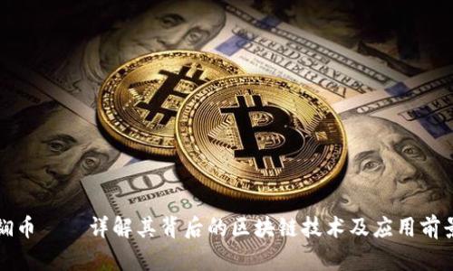 锎币——详解其背后的区块链技术及应用前景