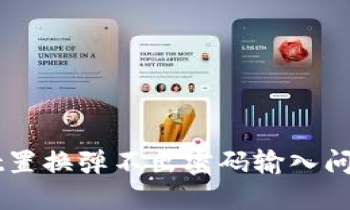 解决TPWallet置换弹不出密码输入问题的全面指南