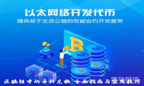   
区块链中的币种兑换：全面指南与实用技巧