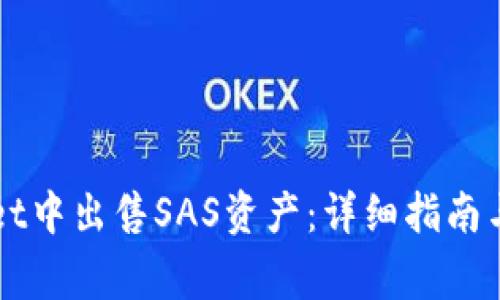 如何在TPWallet中出售SAS资产：详细指南与常见问题解答