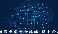 区块链买币卖币全攻略：新手必看指南