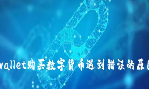 рядоtpwallet购买数字货币遇到错误的原因及解决方法