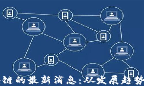 
中心化区块链的最新消息：从发展趋势到技术应用