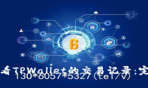 如何查看TPWallet的交易记录：完整指南