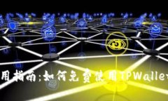 TPWallet使用指南：如何免费使用TPWallet而无需充值