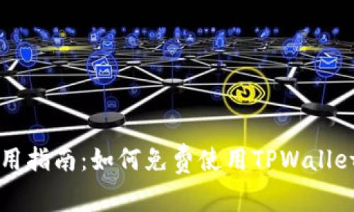 TPWallet使用指南：如何免费使用TPWallet而无需充值