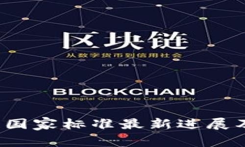 2023年区块链国家标准最新进展及行业影响分析