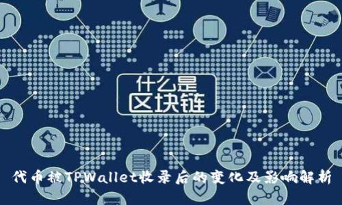 代币被TPWallet收录后的变化及影响解析