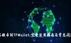 从抹茶提币到TPWallet：完整使用指南及常见问题解