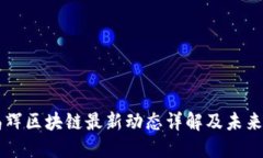 彭晶辉区块链最新动态详解及未来展望