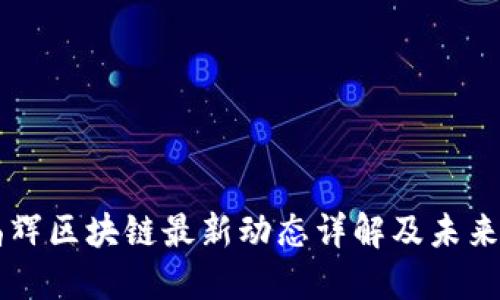 彭晶辉区块链最新动态详解及未来展望