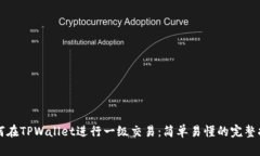 如何在TPWallet进行一级交易：简单易懂的完整指南