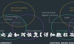 TPWallet删了之后如何恢复？详细教程及常见问题解