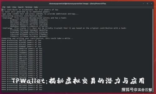 TPWallet：揭秘虚拟交易的潜力与应用