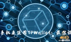 如何选择最安全的手机来使用TPWallet: 最佳设备推
